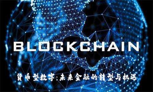 货币型数字：未来金融的转型与机遇