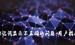 如何解决TokenIM记词显示不