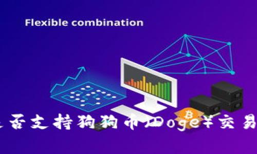 Tokenim是否支持狗狗币（Doge）交易？全面解析