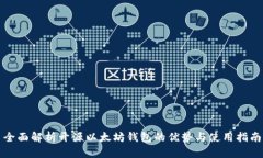 全面解析开源以太坊钱包