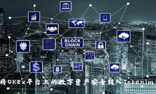 如何将OKEx平台上的数字资产安全转入Tokenim钱包？