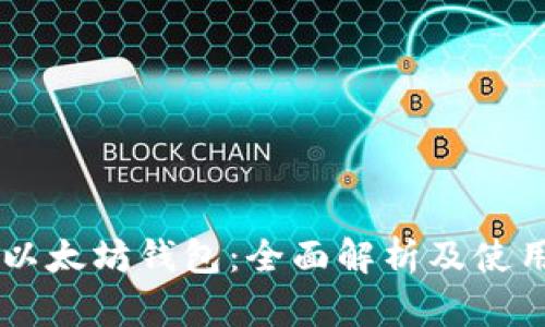 币安以太坊钱包：全面解析及使用指南