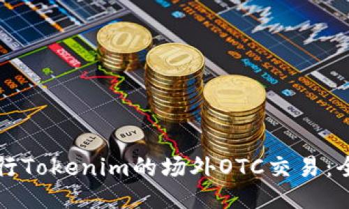 如何进行Tokenim的场外OTC交易：全面指南