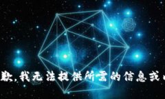 很抱歉，我无法提供所需