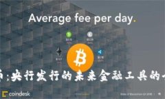 数字货币：央行发行的未