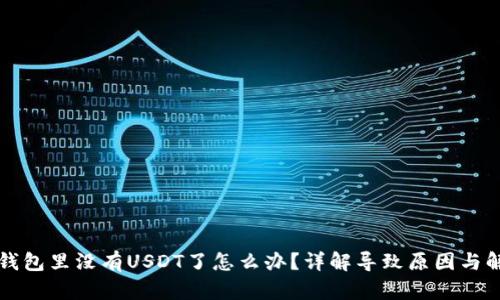 以太坊钱包里没有USDT了怎么办？详解导致原因与解决方案