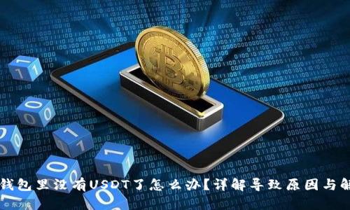 以太坊钱包里没有USDT了怎么办？详解导致原因与解决方案