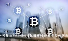 如何解决Tokenim钱包转账时