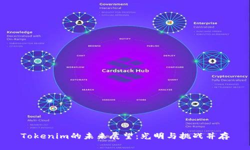 Tokenim的未来展望：光明与挑战并存