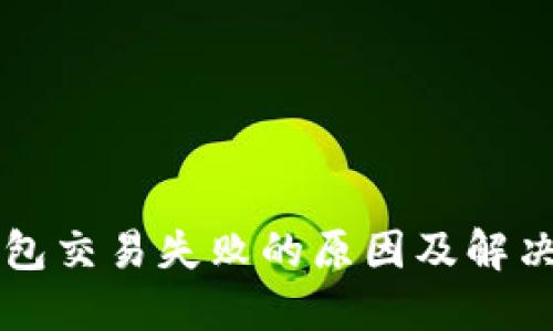 以太坊钱包交易失败的原因及解决方案详解