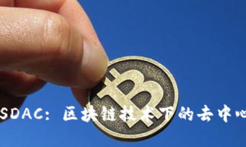 深入解读EOSDAC: 区块链技术下的去中心化自治组织