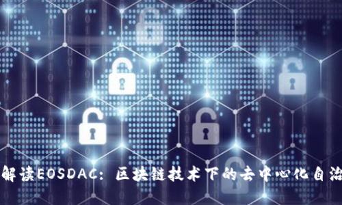 深入解读EOSDAC: 区块链技术下的去中心化自治组织