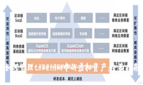 如何管理tokenim中的虚拟资产：全面指南