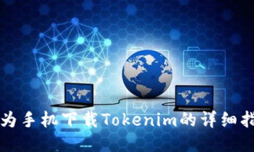 华为手机下载Tokenim的详细指南