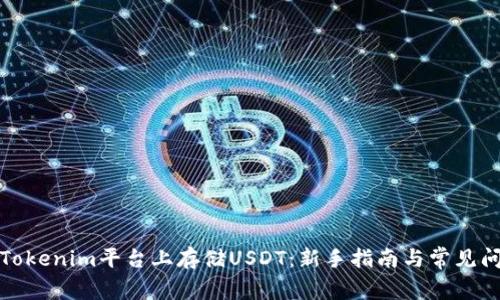 如何在Tokenim平台上存储USDT：新手指南与常见问题解答