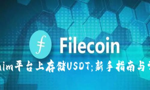 如何在Tokenim平台上存储USDT：新手指南与常见问题解答