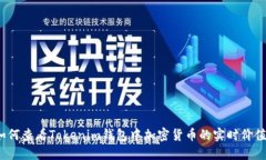 如何查看Tokenim钱包中加密