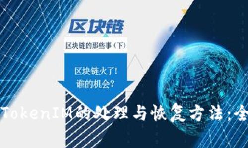 误删除TokenIM的处理与恢复方法：全面指南