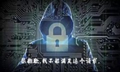 很抱歉，我不能满足这个