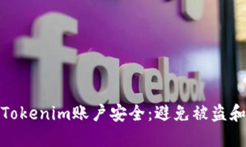 如何保护您的Tokenim账户安全：避免被盗和及时应对措施