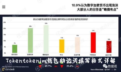 Tokentokenim钱包助记词填写格式详解