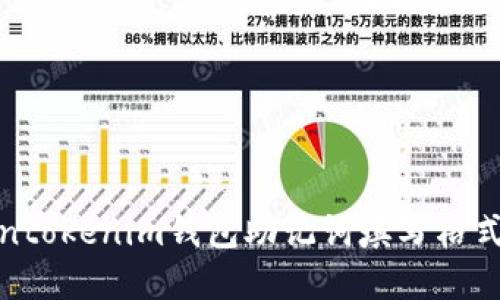 Tokentokenim钱包助记词填写格式详解