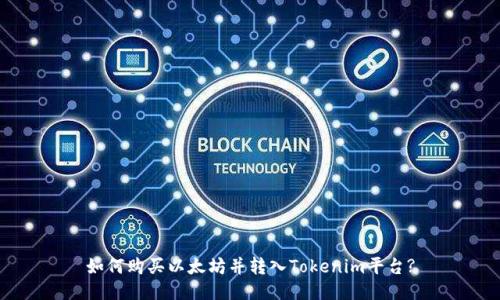 如何购买以太坊并转入Tokenim平台?