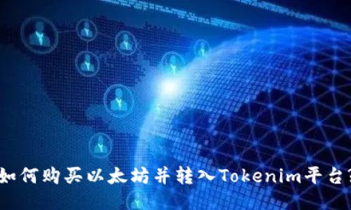 如何购买以太坊并转入Tokenim平台?