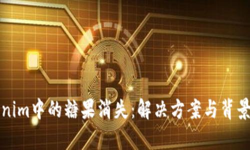 Tokenim中的糖果消失：解决方案与背景解析