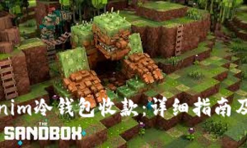 如何使用Tokenim冷钱包收款：详细指南及常见问题解答
