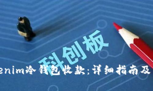 如何使用Tokenim冷钱包收款：详细指南及常见问题解答