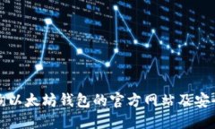 如何查询以太坊钱包的官