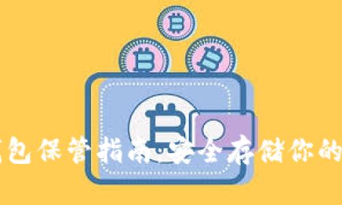 以太坊钱包保管指南：安全存储你的数字资产