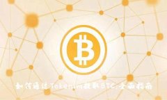 如何通过Tokenim提取BTC：全