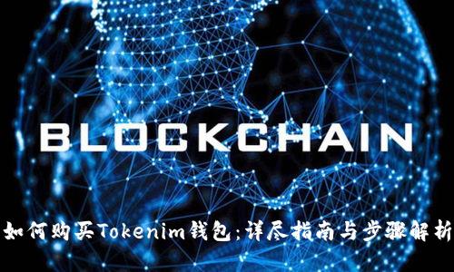 如何购买Tokenim钱包：详尽指南与步骤解析
