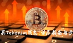 如何购买Tokenim钱包：详尽