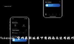 Tokenim 官网最新版本下载指