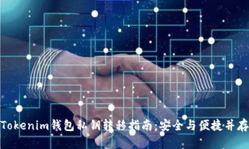 Tokenim钱包私钥转移指南：安全与便捷并存