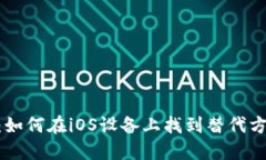 Tokenim钱包：如何在iOS设备