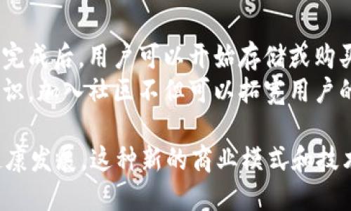   探索BitEthereum：TokenIM上的新机会与挑战 / 

 guanjianci BitEthereum, TokenIM, 加密货币, 区块链技术 /guanjianci 

什么是BitEthereum？
BitEthereum是基于以太坊区块链的一个新项目，旨在整合传统金融服务与去中心化金融的优势。它利用智能合约和去中心化技术，提供快速、低成本的交易解决方案，并为用户创造一个安全、透明的交易环境。
BitEthereum的主要目标是简化和改善加密货币交易的过程，同时提供教育资源，以帮助新复杂的加密货币和区块链技术。通过这些努力，BitEthereum期望增强用户的信任，并推动加密市场的发展。

TokenIM是什么？
TokenIM是一个集成多种功能的加密货币钱包，支持各种数字资产的存储、管理和交易。这个平台为用户提供了一种简单、安全的方式来处理他们的加密货币，用户可以轻松发送和接收多种数字资产，并通过其集成的去中心化交易所（DEX）进行交易。
TokenIM的功能包括但不限于：多资产支持、私钥管理、实时行情监控、去中心化交易所的访问、与其他区块链项目的集成等。通过这些功能，它为用户提供了一个全面的交易体验，提高了用户在使用加密货币时的便利性和安全性。

BitEthereum与TokenIM的结合如何提升用户体验？
BitEthereum与TokenIM的结合为用户提供了多重优势，使得加密货币交易不仅仅是一个技术性操作，而是一种简单易懂的交易体验。这种结合不仅提升了用户对平台的信任感，还降低了入门门槛，使得更多用户能轻松参与加密市场。
例如，当用户在TokenIM平台上使用BitEthereum进行交易时，他们会享受到更快的交易速度和更低的交易费用，这对于频繁交易的用户来说尤其重要。此外，TokenIM全面的教育资源和实时的市场分析工具也帮助用户做出更好的交易决策。

BitEthereum的技术架构和工作原理是什么？
BitEthereum基于以太坊区块链构建，那些对以太坊有一定了解的用户会知道，其网络具备强大的智能合约功能，使得复杂的交易可以在去中心化环境下轻松执行。BitEthereum使用了一种先进的共识算法，提高了网络的稳定性和安全性，同时还确保交易的透明性。
用户在BitEthereum网络上进行交易时，所有的交易记录都会被自动记录在区块链上，确保信息的不可篡改和透明性。此外，智能合约的应用也使得交易可以在没有中介的情况下完成，缩短了交易时间，降低了成本。

如何安全地使用BitEthereum和TokenIM？
在使用BitEthereum和TokenIM等加密货币平台时，安全性是用户最关心的问题之一。确保账户安全的建议之一是使用强密码和双因素认证，这样即使密码被窃取，攻击者也无法轻易访问用户账户。此外，用户应定期更新其软件和钱包，以确保他们拥有最新的安全补丁。
另外，用户还应该了解网络钓鱼的风险，始终通过官方渠道访问TokenIM和BitEthereum的服务。保护私人密钥和恢复短语也非常重要，最好将其储存于安全的地方，而不是保存在容易受到攻击的电子设备上。

BitEthereum对未来加密市场的影响是什么？
随着越来越多的人参与加密货币和区块链技术，BitEthereum等项目预示着这一市场的未来发展方向。BitEthereum的创新能力和目标客户的多样化，可能会吸引到更多传统金融领域的用户，从而推动更多人接受加密货币。
此外，BitEthereum集成教育资源的做法，将有助于提升大众对加密技术的理解与认识，从而进一步推动市场发展。未来，随着比特币和以太坊等主流货币的不断成熟，加密领域的创新项目如BitEthereum可能会在市场中占据一个重要的地位。

如何参与BitEthereum和TokenIM的生态系统？
参与BitEthereum和TokenIM的生态系统相对简单，用户只需下载TokenIM钱包，并在其中创建一个新账户。账户创建完成后，用户可以开始存储或购买数字资产，并通过TokenIM平台进行交易。
除了交易，用户还可以通过参与BitEthereum的社区活动，比如讨论会、知识分享、线上课程等，提升自身的加密货币知识。加入社区不但可以拓宽用户的人脉，还能让用户第一时间获取BitEthereum的最新动态和项目进展。

总的来说，BitEthereum通过与TokenIM紧密结合，不仅提升了加密货币的用户体验，还有助于推动整个生态系统的健康发展。这种新的商业模式和技术架构，未来有望成为加密货币领域的一大亮点，吸引更多用户参与其中。