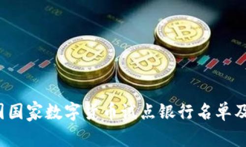 2023年中国国家数字货币试点银行名单及其影响分析