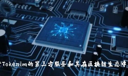 深入探讨Tokenim的第三方服务和其在区块链生态中的重要性