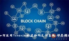 如何使用Tokenim搭建扫码支