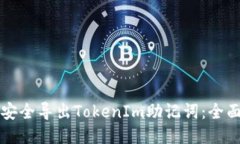 如何安全导出TokenIm助记词