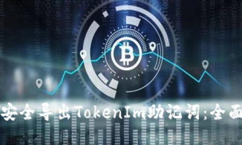 如何安全导出TokenIm助记词：全面指南