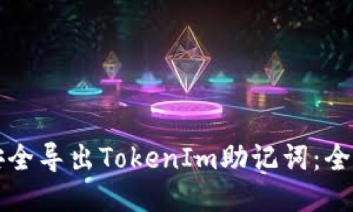 如何安全导出TokenIm助记词：全面指南
