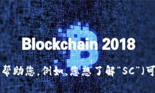 您提到的“sc能提到tokenim吗”这一问题似乎与区块链和加密货币相关。请您提供更详细的信息或背景，以便我能更好地帮助您。例如，您想了解“SC”（可能指代“Smart Contract”，智能合约）如何与“TokenIM”（可能是某种加密货币或数字资产）相关，还是想探讨其他方面？