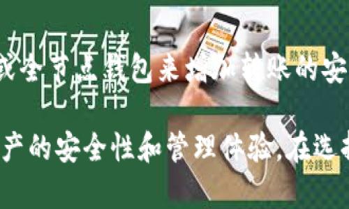   关于Tokenim是否支持Filecoin存放的全面解读 / 

 guanjianci Tokenim, Filecoin, 加密货币, 钱包支持 /guanjianci 

随着区块链技术的发展和加密货币的普及，越来越多的用户对数字资产的管理与存储提出了新的需求。在众多的加密货币中，Filecoin作为一种主要用于数据存储的去中心化币种，受到越来越多用户的关注。而Tokenim作为一款数字资产钱包，也同样引起了许多人的讨论。那么，Tokenim是否支持Filecoin的存放呢？本文将对这个问题进行全面的剖析。

一、Tokenim简介
Tokenim是一款支持多种加密货币和代币的数字资产钱包，旨在为用户提供安全、方便的资产管理体验。其功能包括转账、收款、交易和存储等，支持多种主流的区块链资产，尤其是在DeFi领域表现突出。Tokenim以其良好的用户界面和强大的安全性吸引了不少用户。

二、Filecoin概述
Filecoin是由Protocol Labs开发的一种去中心化存储网络，其目的是允许用户租用闲置的存储空间。用户可以用Filecoin代币支付存储费用，反之，存储提供者也可以通过提供存储空间获得Filecoin奖励。Filecoin的独特之处在于它的市场机制和去中心化特性，这使得小型企业和个体用户也能够参与到数据存储的经济中。

三、Tokenim与Filecoin的兼容性
目前，Tokenim支持的加密货币种类繁多，但其是否支持Filecoin存放，还需结合Tokenim的官方网站和官方公告进行确认。从一些加密货币社区与论坛的讨论来看，Tokenim尚未透露明确的信息，但也有部分用户反映Tokenim的钱包地址可以接收Filecoin的转账。在这种情况下，建议用户通过官方渠道进行咨询，以确保资产安全。

四、为什么选择Tokenim存储Filecoin？
如果Tokenim支持Filecoin的存储，用户选择Tokenim作为存储平台的原因主要有以下几点：
1. **安全性**：Tokenim采取了多层次的安全措施，如私钥离线存储和多重身份验证，能够有效保证用户的资产安全。
2. **用户体验**：Tokenim的设计，用户在存储和转账操作中能够快速上手，对于新手用户特别友好。
3. **跨平台支持**：Tokenim支持多种操作系统，用户可以在手机、平板和桌面端随心所欲地管理自己的资产。
4. **社区支持和资源**：Tokenim在社区建设方面进行了一定投入，用户可以在官方论坛上获取最新的新闻和技术支持。

五、如何在Tokenim上存储Filecoin？
假设Tokenim支持Filecoin，用户在Tokenim上存储Filecoin的步骤如下：
1. 下载并安装Tokenim应用，完成注册并登录账户。
2. 在首页选择“添加资产”，搜索Filecoin并添加该资产。
3. 创建Filecoin钱包地址，并将Filecoin转入该地址。
4. 通过用户界面查看Filecoin的余额，确认转账成功后，即可安全存储。

六、常见问题解答
h41. Tokenim钱包的安全性如何？/h4
Tokenim采用高级加密技术来保护用户数据和资产安全。其私钥离线存储，避免了黑客攻击的风险。此外，Tokenim还具备多重身份验证功能，进一步提高了安全性。然而，用户在使用任何钱包时，都要遵循安全最佳实践，定期更改密码，不透露私钥，并保持应用程序更新。

h42. 有哪些其他钱包支持Filecoin的存放？/h4
除了Tokenim，支持Filecoin的热门钱包还有Filecoin自身的钱包、Math Wallet、Ledger和Trust Wallet等。这些钱包都具有各自的优缺点，用户应根据个人需求选择合适的存储工具。

h43. 如何选择适合的数字资产钱包？/h4
选择数字资产钱包时，用户应关注以下几个要素：
1. **安全性**：检查钱包是否具备良好的安全措施，如多重身份验证、私钥保护等。
2. **用户体验**：操作是否简单直观，是否支持用户需求的功能。
3. **资产支持**：所选钱包是否支持用户希望存储的所有加密货币。
4. **社区支持**：钱包的用户基数、技术支持和社区活跃度，这些都可能影响到使用体验。

h44. Filecoin的未来发展趋势如何？/h4
Filecoin的去中心化存储模型在技术上具备很大潜力，未来有望形成一个新的互联网基础设施。随着越来越多的数据迁移到区块链上，Filecoin作为底层协议的角色将更加重要。同时，Filecoin生态也在不断扩展，新的项目和应用层出不穷，为其未来注入了活力。

h45. Filecoin与其他存储解决方案的比较？/h4
Filecoin提供去中心化存储解决方案，相比于传统集中式存储方案，如AWS或Google Cloud，Filecoin能够提供更高的透明度和更低的成本。用户无需担心数据被篡改或泄露，同时可以通过存储资源的出租获得经济收益。然而，Filecoin的技术仍在不断完善，其市场接受度和稳定性尚待检验。

h46. 如何安全地转账Filecoin？/h4
转账Filecoin时，用户需要注意以下几点：确保所用钱包的安全性、在发送之前仔细确认地址、合理设置转账金额，避免错误操作。此外，及时更新钱包，使用柏林式或全节点钱包来增加转账的安全性，经常查看交易记录，以便及时发现异常。

总结：目前Tokenim是否支持Filecoin的存放用数据证实尚不可知，但通过对Tokenim的功能与Filecoin的特点分析，用户在选择存储平台时应充分考虑到自己资产的安全性和管理体验。在选择数字资产存储解决方案时，用户应多做背景调查，并谨慎做出决策。