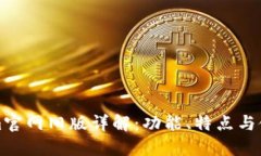 Tokenim官网旧版详解：功能