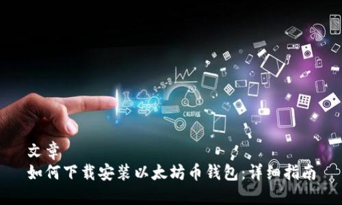 文章
如何下载安装以太坊币钱包：详细指南